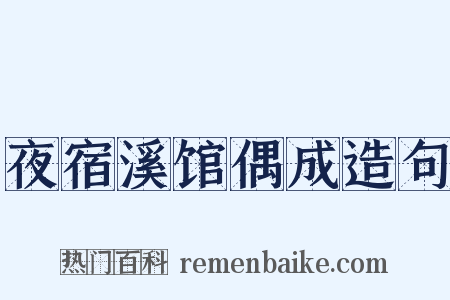 夜宿溪馆偶成造句是什么意思的图片
